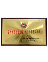 潤(rùn)大世紀(jì)榮獲誠(chéng)信經(jīng)營(yíng)示范單位榮譽(yù)證書(shū)，{dede:global.qz_keyword_b/}